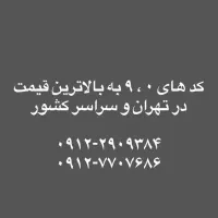 سیمکارت 912 از کد 0 تا 1