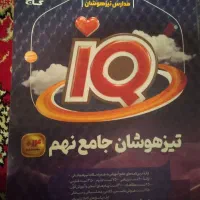 کتاب کمک درسی ورودی نمونه دولتی نهم به دهم