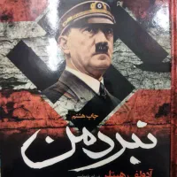 کتاب نبرد من