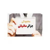 انجام بخشودگی جرایم مالیاتی