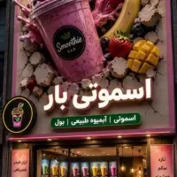 دعوت به مشارکت در کافه و آبمیوه بفروشی فعال درعمان|استخدام مالی، حسابداری، حقوقی|تهران, پونک|دیوار