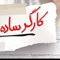 استخدام کارگر ساده آقا