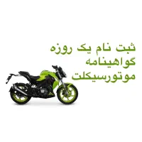 ثبت نام یک روزه گواهینامه موتورسیکلت