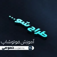 طراح شو (آموزش فوتوشاپ)