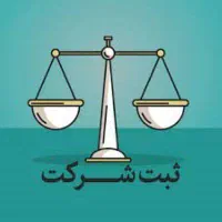 ثبت شرکت ، تاسیس ، تغییرات و اظهارنامه بازرگانی
