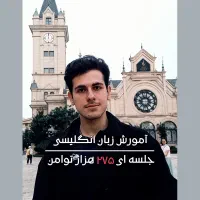 آموزش آنلاین زبان انگلیسی جلسه ای ۲۷۵ هزار تومان