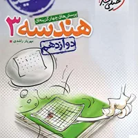 هندسه ۳ (دوازدهم)|کتاب و مجله آموزشی|تهران, هفت حوض|دیوار