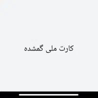 کارت ملی گم شده