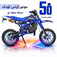 موتور کراس 50 سی سی MiddX استارتی و هندلی اتومات