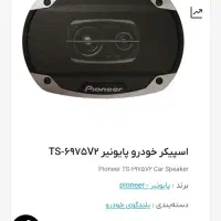 یک جفت باند پایونر 6975 اصل|صوتی و تصویری|کامیاران, |دیوار