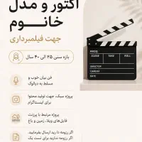 اکتور مدل خانم جهت فیلم‌برداری