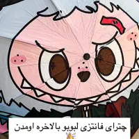 چتر لبو بو