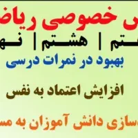 تدریس ریاضی هفتم هشتم نهم