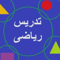 تدریس خصوصی ریاضی