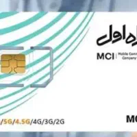 فروش فوری سیم کارت همراه اول دایمی