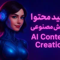 تولید محتوا با هوش مصنوعی|خدمات رایانه‌ای و موبایل|تهران, افسریه جنوبی|دیوار