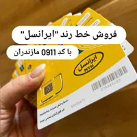 خط رند با کد مازندران ۰۹۱۱