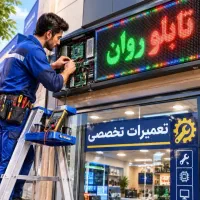 تابلوسازی تعمیر تخصصی تابلو روان در محل شما