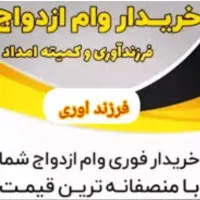 خریدار وان ازدواج