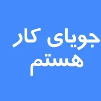 جویای کارجوشکاری یاآهنگری هستم