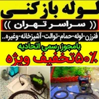 لوله بازکن در شهرری دولت آبادکاملاتضمینی۲۴ساعته|خدمات پیشه و مهارت|ری, حمزهآباد|دیوار