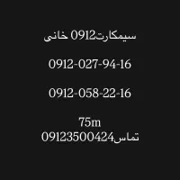 سیمکارت0279416-0582216