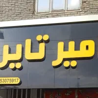 فروش انواع لاستیک سواری به قیمت مصوب