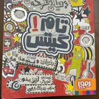 کتاب تام گیتش ۱ ( دنیای معرکه ی تام گیتس )