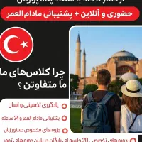 آموزش زبان ترکی استانبولی با پشتیبانی مادام‌العمر