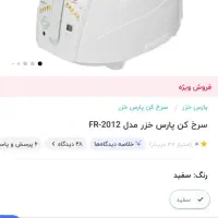 سرخ کن پارس خزر نو