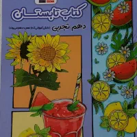 کتاب تابستان(نهم به دهم) و کتاب نوروز(دهم تجربی)