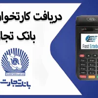 کارت خوان بانک تجارت  به همراه وام ۷۰۰ تومانی