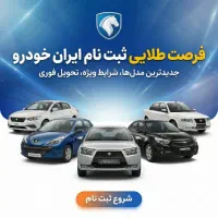 خدمات طلایی ثبت نام محصولات ایرانخودرو
