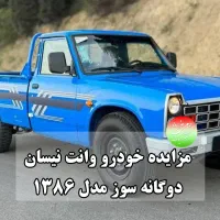 مزایده خودرو وانت نیسان دوگانه سوز