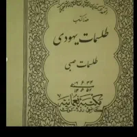 دعا وسر کتاب و  غیره