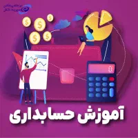 آموزش حسابداری مقدماتی برای بانوان علاقه مند