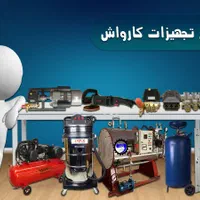 انواع لوازم کارواش ( ابزار من ) اقساط