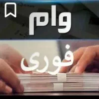 وام