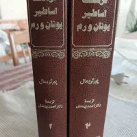 فرهنگ اساطیر یونان و رم