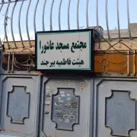 حسینیه در مشهد|اجارهٔ کوتاه‌مدت آپارتمان و سوئیت|مشهد, جلالیه|دیوار