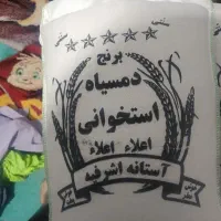 برنج ایرانی دمسیاه اعلا