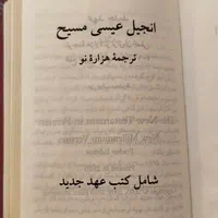 کتاب انجیل|کتاب و مجله مذهبی|اصفهان, مهرآباد|دیوار