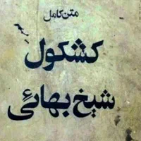 کشکول شیخ بهایی