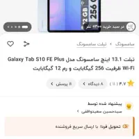 تبلت Galaxy Tab S10 FE PLUS آکبند 256 گیگ 13 اینچ|تبلت|تهران, دردشت|دیوار