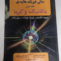 کتاب فیزیک هالیدی جلد اول چاپ 2014