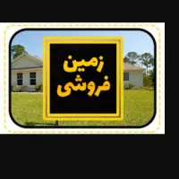 فروش فوری زمین مسکونی