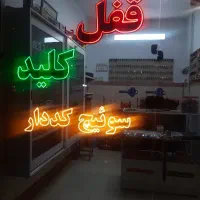 کلید سازی آیت الله غفاری (شبانه روزی )