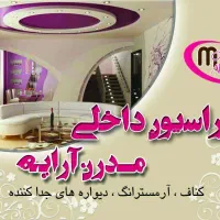 دکوراسیون داخلی مدرن آرایه