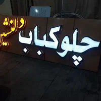 تابلو چلنیوم رستوران|فروشگاه و مغازه|نور, |دیوار