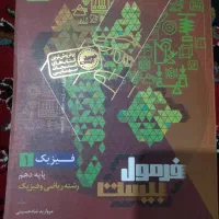 کتاب فیزیک فرمول بیست دهم ( رشته ریاضی )
